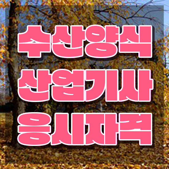  수산양식산업기사 필기 접수 , 수산양식산업기사 합격 비법 및 시험노하우