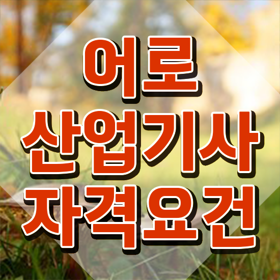  어로산업기사 교육 어로산업기사 시험응시조건 집에서 온라인으로 간편하게 끝낸 후기