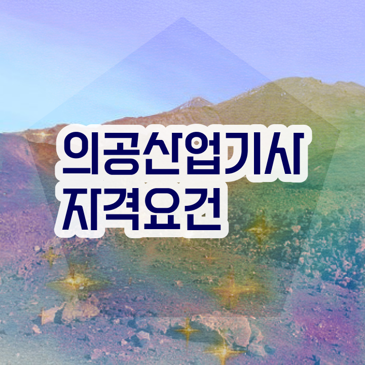  의공산업기사 의공산업기사 자격요건 학점은행제로 편하게 성공한 후기