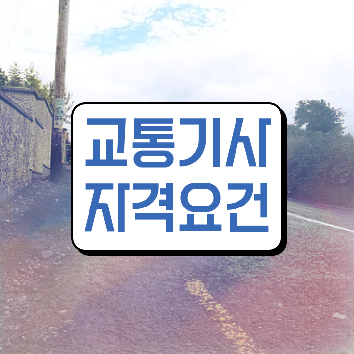  교통기사 응시자격 서류제출 교통기사 자격요건 온라인 수업으로 빠르게 성공한 후기