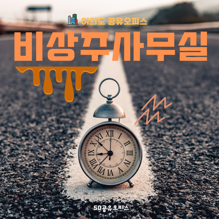  여의도 공유오피스 사업자등록 비상주사무실