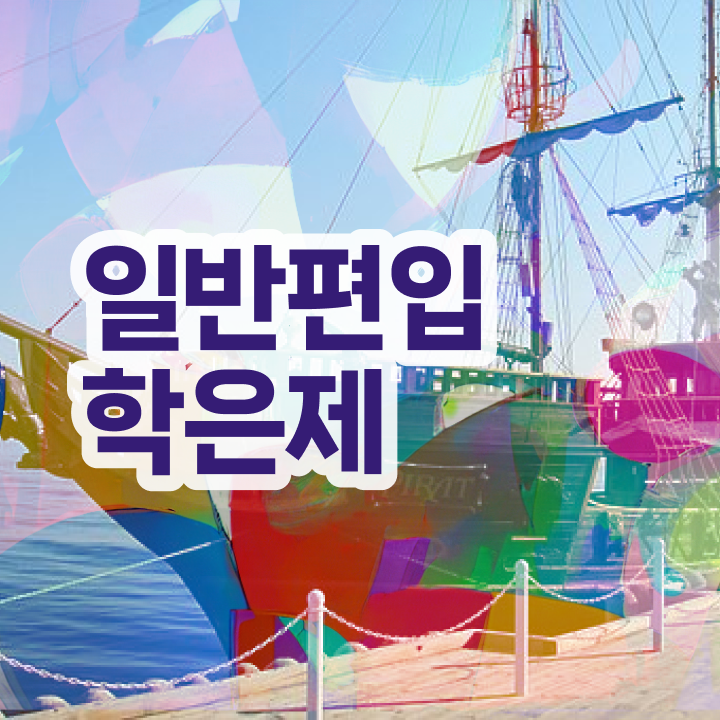  학점은행 편입 , 학점은행제 편입 연락주세요 . 비용부담 절감 시간 단축 팁 보고가세요