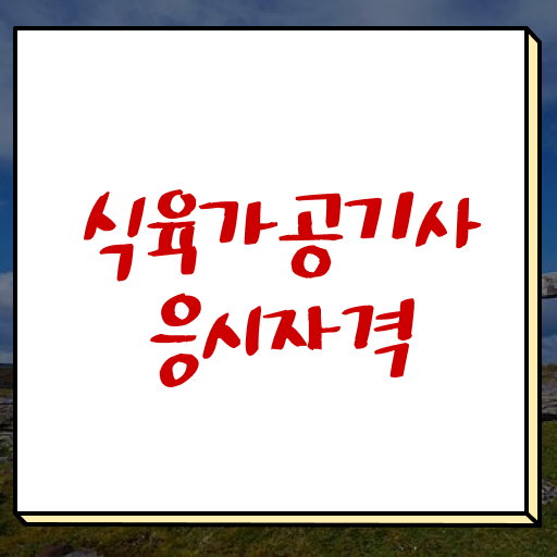  식육가공기사 시험 접수 식육가공기사 응시조건 학점은행제로 단기간에 끝낸 전략