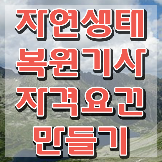  자연생태복원기사 시험응시조건 온라인 과정으로 편하게 성공한 방법