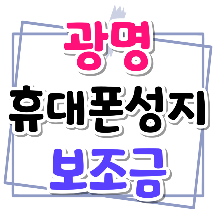 광명 휴대폰 성지 혜택 보조금 규모보고 선택 광명 휴대폰 성지 혜택 보조금 규모보고 선택