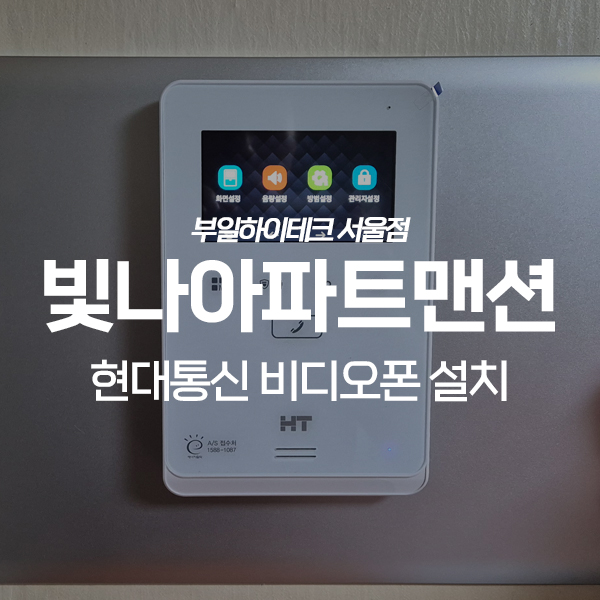  성남 중원구 상대원동 빛나아파트맨션4차 현대통신 비디오폰 교체 설치