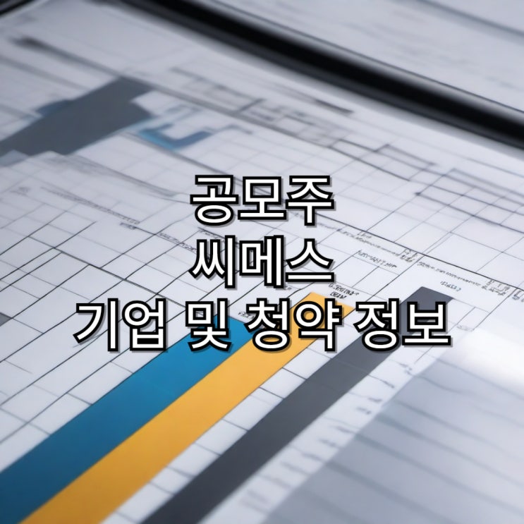  [공모주] 씨메스 공모주 기업 및 청약 정보