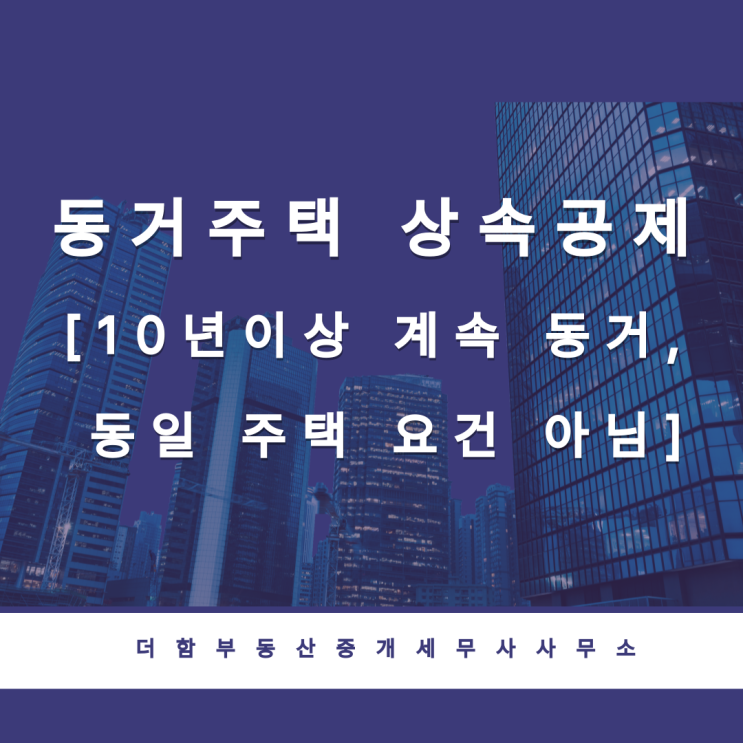  동거주택 상속공제는 10년 계속 동거해야, 동일 주택일  필요 없음