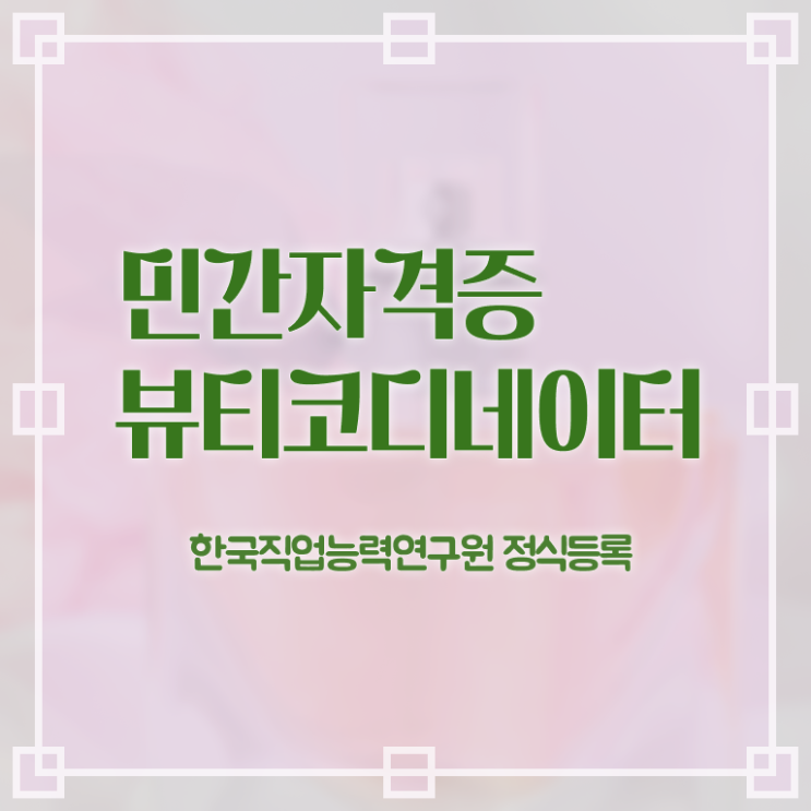  코디네이터 뜻 , 뷰티코디네이터 자격증 독학으로 준비한 과정 , 전망