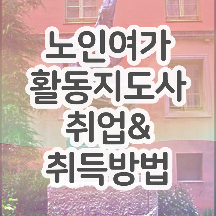  노인여가활동지도사 취업 , 온라인으로 노인여가활동지도사 취득했던 후기