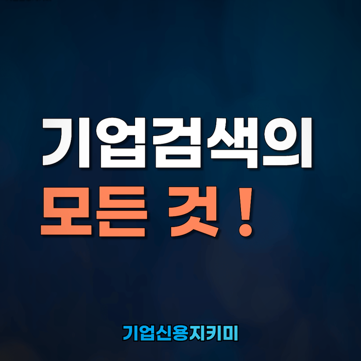  기업검색의 모든 것! 필요한 정보를 빠르게 찾는 방법 공개