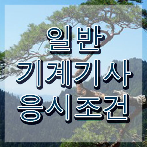  , 일반기계기사 시험응시자격 집에서 온라인으로 편하게 준비한 방법