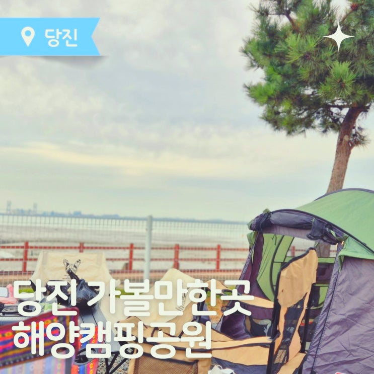  당진가볼만한 곳 바다뷰캠핑 당진캠핑장 당진해양캠핑공원