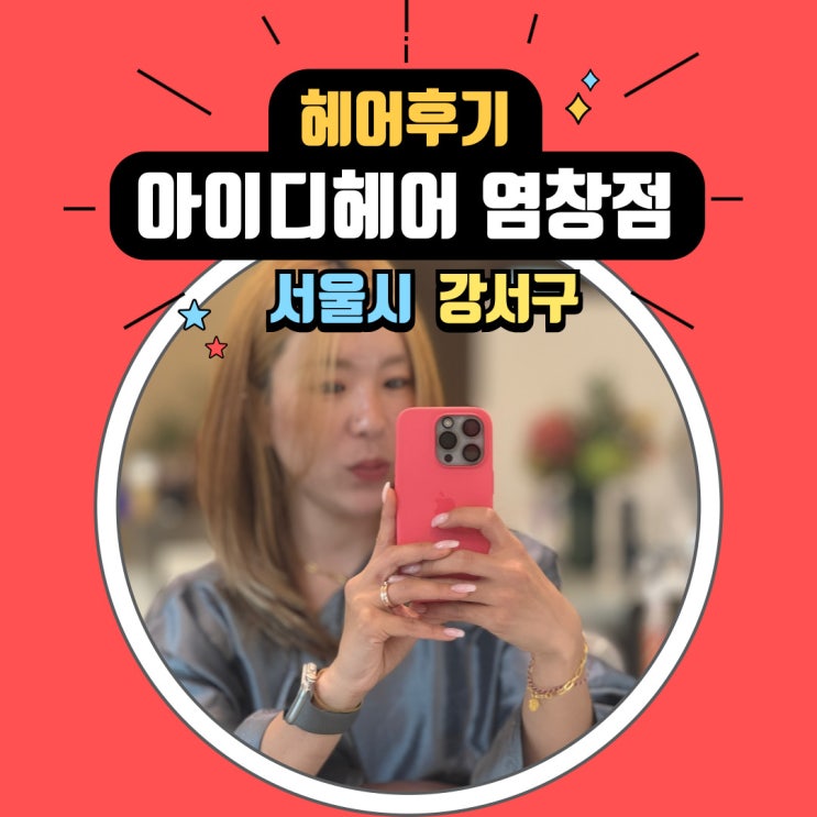  염창동 미용실 아이디헤어 염창점 에서 레이어드컷 + 신데렐라 클리닉 내돈내산 솔직 후기