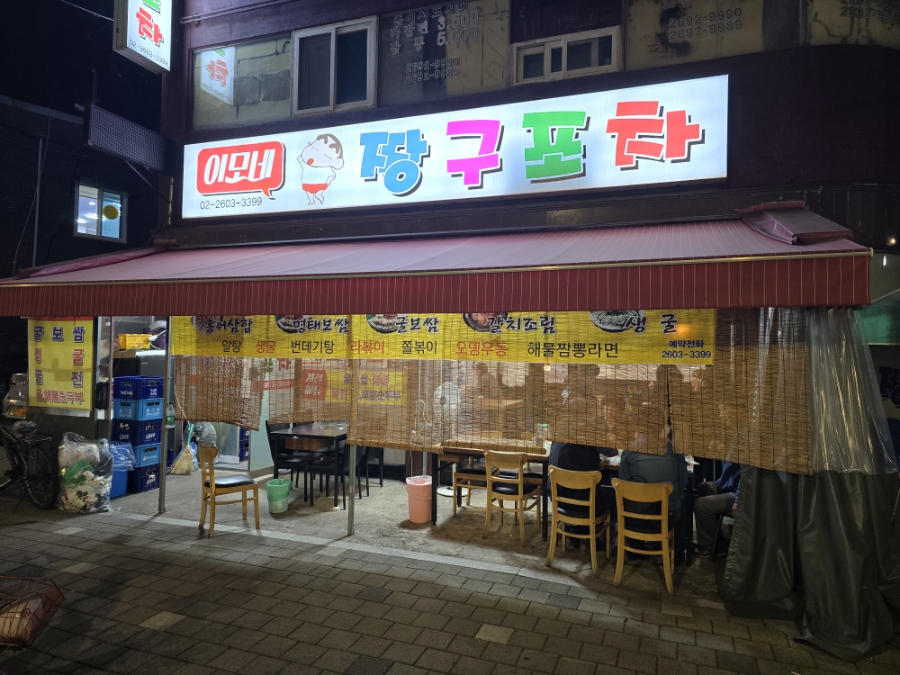이모네짱구포차 사진 1