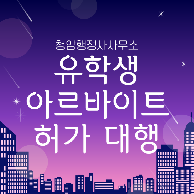  외국인 유학생 아르바이트(알바) 허가 대행