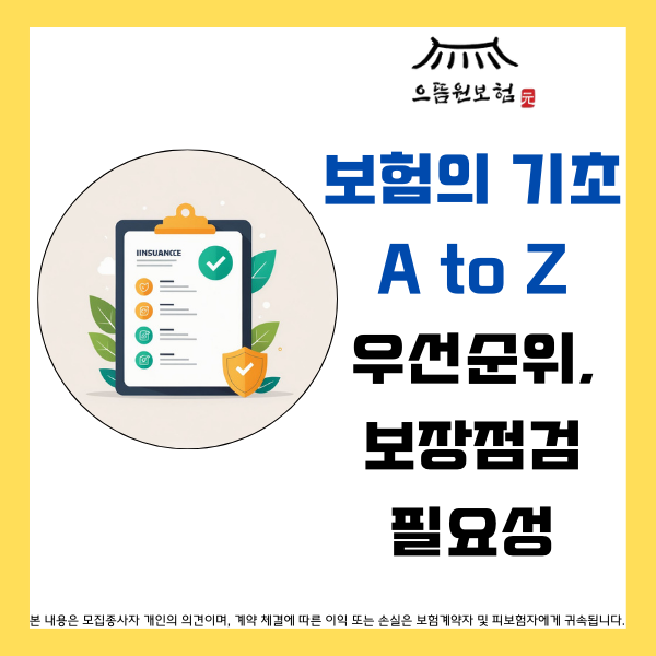  보험의 기초 A to Z : 보험의 우선순위, 보장점검 필요성