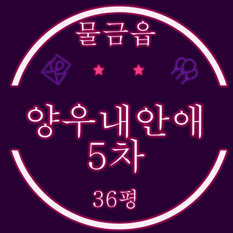  양산아파트경매 양산양우내안애5차 리버파크 36평