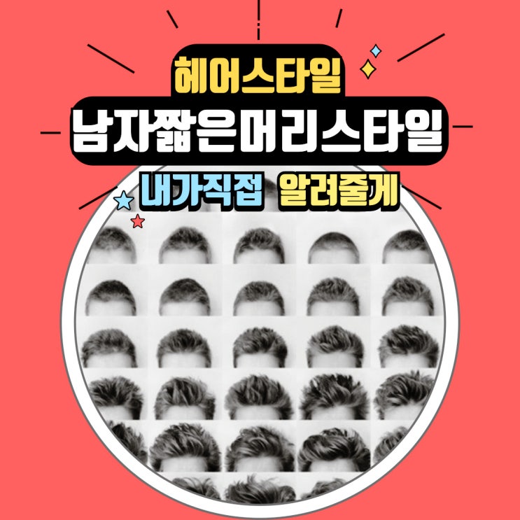  남자 짧은 머리 스타일 추천! 가을맞이 헤어스타일의 변화 주기