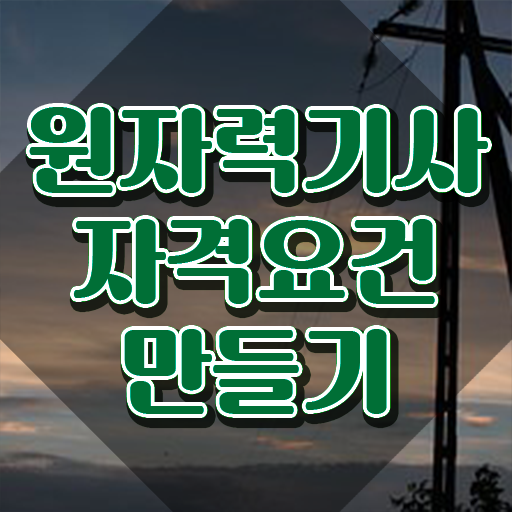  원자력기사 실기 원자력기사 시험응시조건 인강으로 편하게 완료한 과정