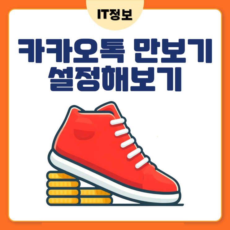  카카오톡 만보기 기능 활용해보자