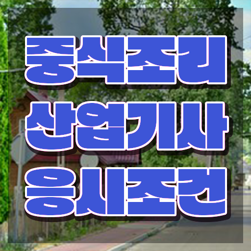  중식조리산업기사 취득자격 독학으로 편하게 끝낸 전략