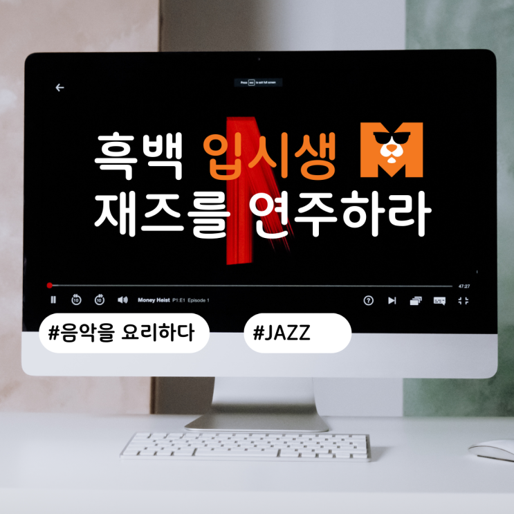  모두의음악 실용음악입시전문학원을 선택해야 하는 이유ㅣ중동 부천 역곡 상동 봉개동 삼도1동 삼도2동 실용음악학원