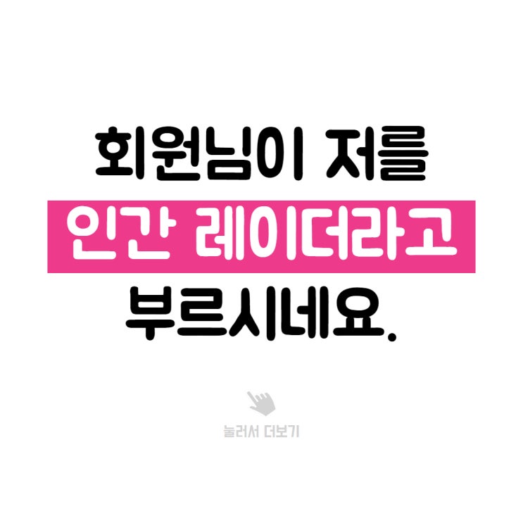  부천시청 필라테스, 회원님이 저를 인간 레이더라고 불러요.