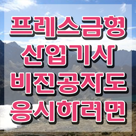  프레스금형산업기사 시험접수 프레스금형산업기사 자격요건 집에서 온라인으로 편하게 준비한 방법