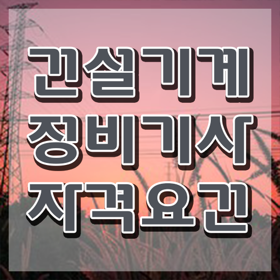  건설기계정비기사 자격요건 건설기계정비기사 시험응시조건 독학으로 간편하게 끝낸 노하우