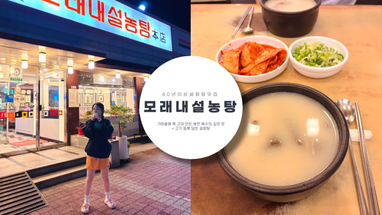  40년 전통 설렁탕 맛집 모래내 설농탕 가마솥에 푹 고아 만든 담백하고 구수한 육수와 고기 듬뿍 담은 설렁탕
