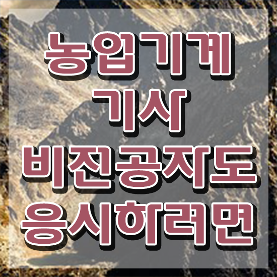  농업기계기사 농업기계기사 응시자격 학점은행제로 쉽고 빠르게 준비한 과정