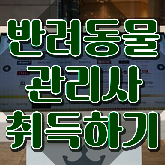  반려동물관리사시험 , 반려동물관리사 자격증 쉽고 빠르게 합격한 후기 및 전망