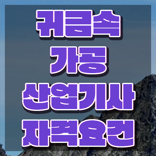  귀금속가공산업기사 응시자격 독학으로 쉽고 빠르게 준비한 후기
