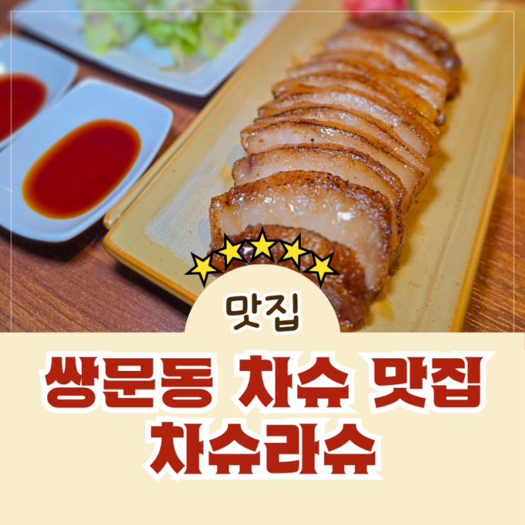  쌍문동 중식 맛집 홍콩식 차슈 전문점 차슈라슈
