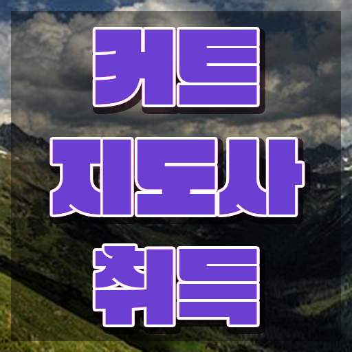  커트지도사 인강 , 커트지도사 자격증 간단하게 취득한 방법 , 전망