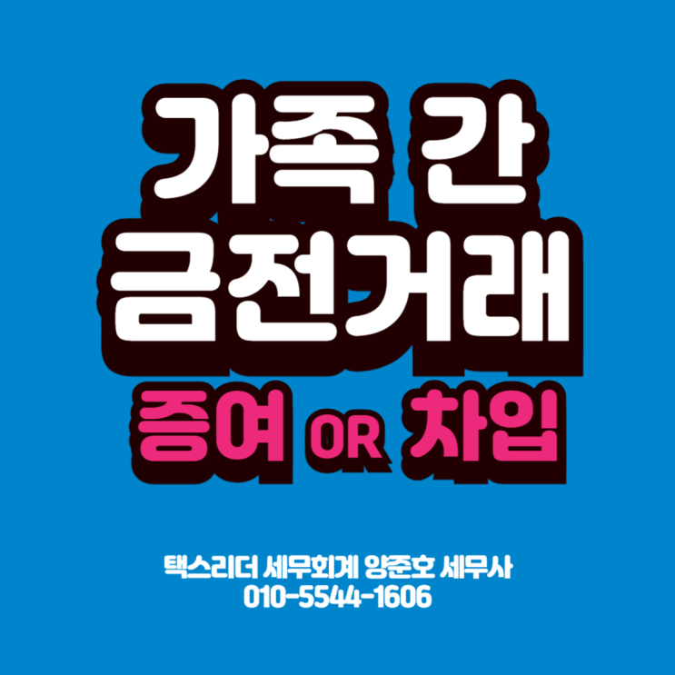  [자주하는 질문]부모님에게 빌린 돈 증여세 내야 될까요?