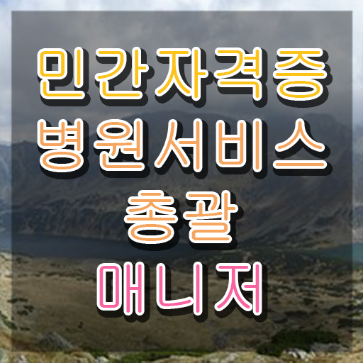  병원서비스총괄매니저 무료 인강 , 병원서비스총괄매니저 자격증 합격한 전략 확인하기