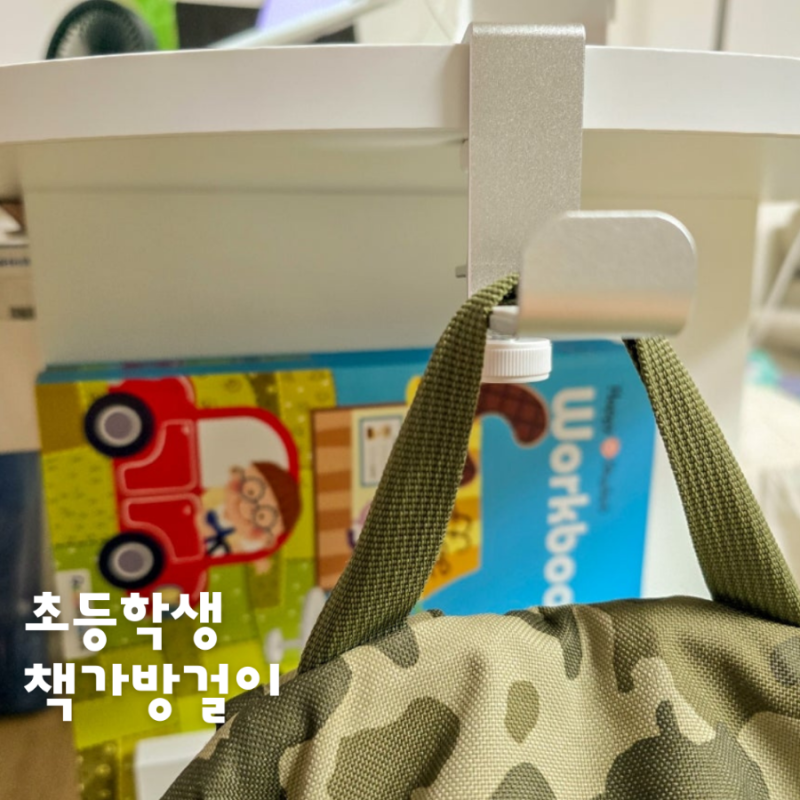 초등학생 책가방걸이 생활양식 휴대용 무타공 가방걸이