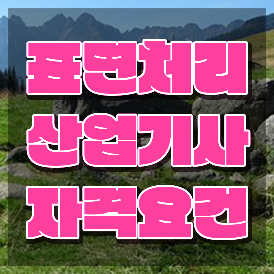  표면처리산업기사 자격요건 온라인 수업으로 편하게 성공한 과정