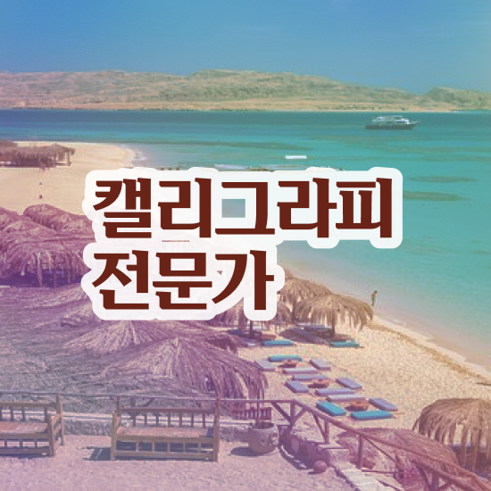  캘리그라피영문폰트 , 캘리그라피전문가 자격증 온라인으로 준비한 과정 , 구직정보
