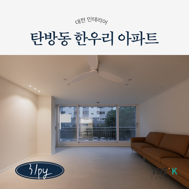  대전 한우리아파트 전체인테리어 잘하는 곳에서