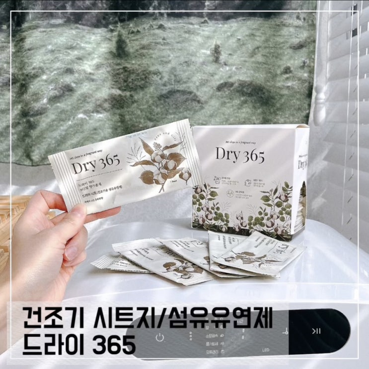  향 좋은 건조기 시트지 DRY365 드라이 365