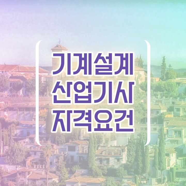  기계설계산업기사 국비 기계설계산업기사 시험자격 집에서 온라인으로 간편하게 준비한 전략