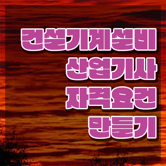  건설기계설비산업기사 시험자격 건설기계설비산업기사 취득자격 독학으로 간편하게 완료한 전략