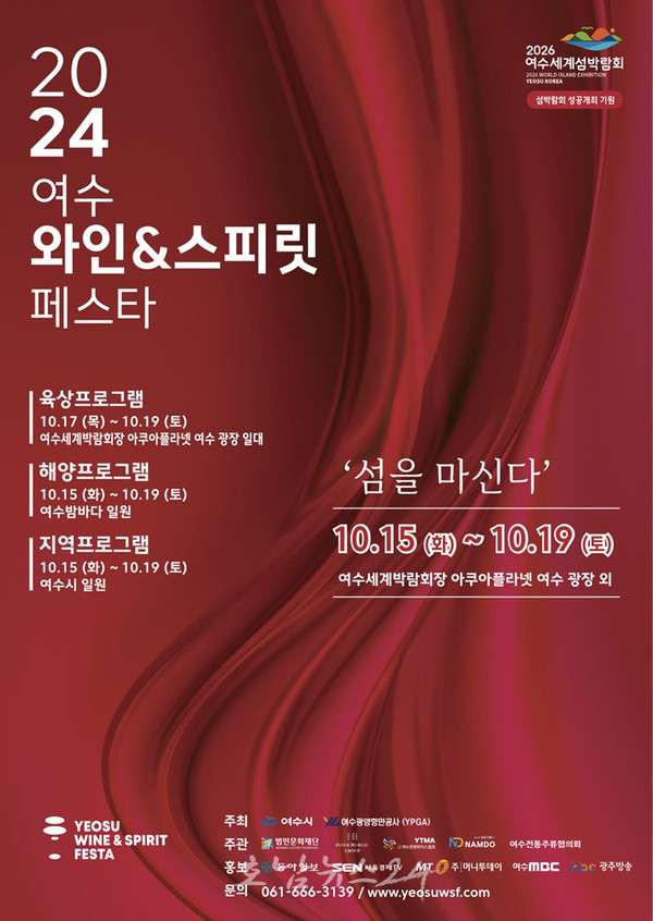  ‘섬을 마신다’ 주제로 2024 여수 와인&스피릿 페스타 17일 개최..와인 수입업체 등 67개 업체 참가
