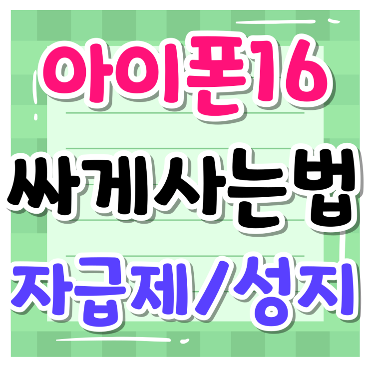아이폰16 싸게사는법 자급제 가격 휴대폰 성지 비교 아이폰16 싸게사는법 자급제 가격 휴대폰 성지 비교
