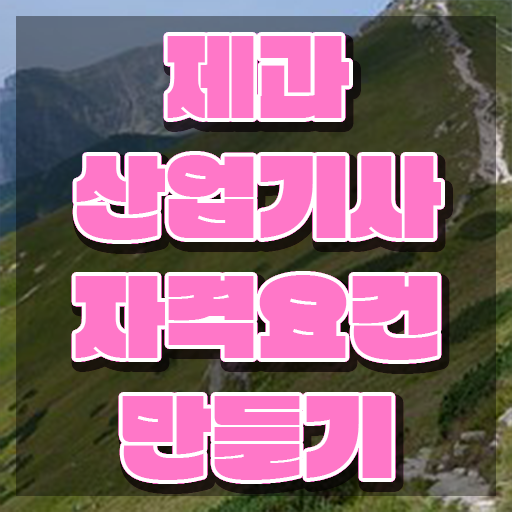  제과산업기사 준비 제과산업기사 자격요건 집에서 온라인으로 간편하게 준비한 과정