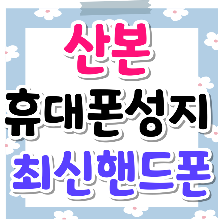 산본 휴대폰 성지 최신 핸드폰 마저도 싼곳 산본 휴대폰 성지 최신 핸드폰 마저도 싼곳
