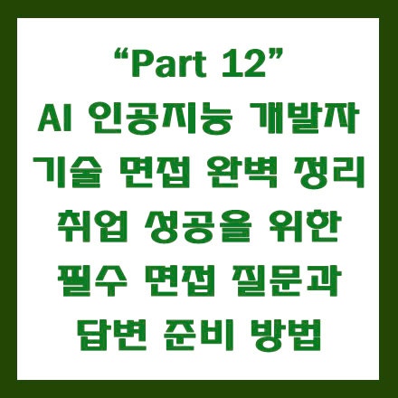  빅데이터 AI 인공지능 개발자 취업 성공을 위한 필수 면접 꿀팁, 질문과 답변 준비 방법